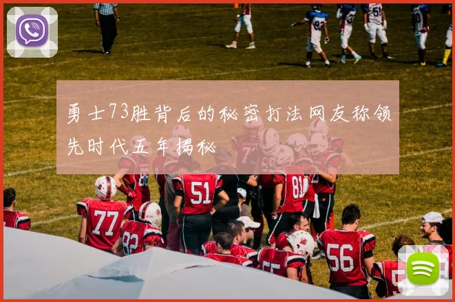 勇士73胜背后的秘密打法网友称领先时代五年揭秘