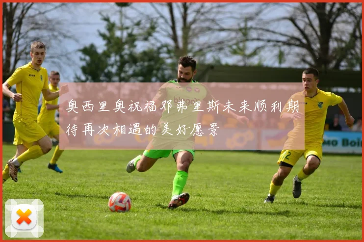 奥西里奥祝福邓弗里斯未来顺利期待再次相遇的美好愿景
