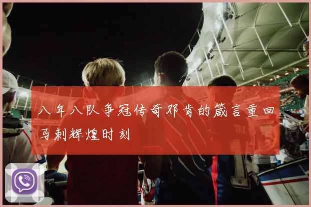 八年八队争冠传奇邓肯的箴言重回马刺辉煌时刻