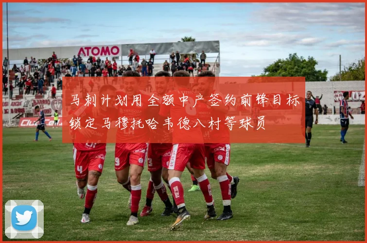 马刺计划用全额中产签约前锋目标锁定马穆托哈韦德八村等球员