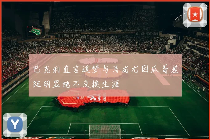 巴克利直言追梦与马龙尤因瓜哥差距明显绝不交换生涯