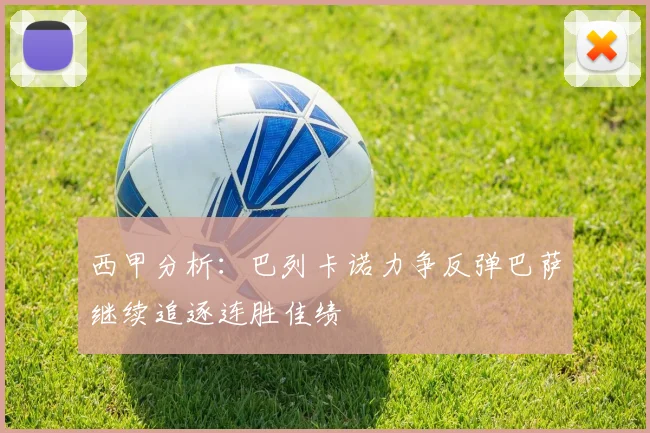 西甲分析：巴列卡诺力争反弹巴萨继续追逐连胜佳绩