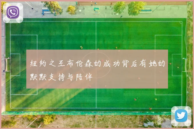 纽约之王布伦森的成功背后有她的默默支持与陪伴