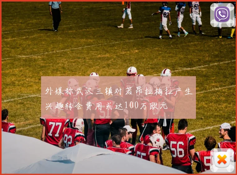 外媒称武汉三镇对若昂拉梅拉产生兴趣转会费用或达100万欧元