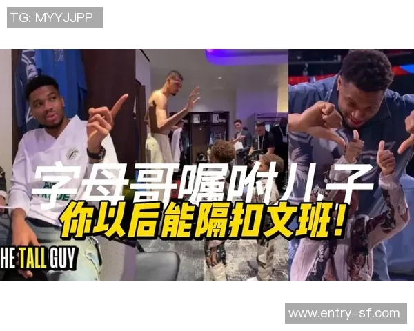 语重心长！字母哥教导儿子：你会成为全明星然后在赛中隔扣文班